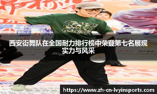 西安街舞队在全国耐力排行榜中荣登第七名展现实力与风采